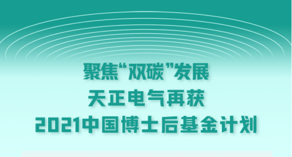 聚焦“双碳”发展，金年会官方在线登录电气再获2021中国博士后基金计划